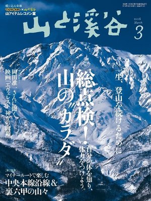 cover image of 山と溪谷: 2016年3月号